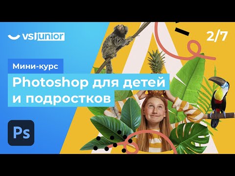 Видео: Мини-курс «‎Photoshop для детей и подростков» . Урок 2