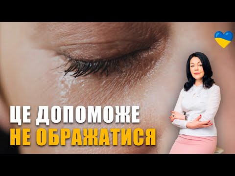 Видео: Як припинити ображатися | Причини образи у стосунках | Психологія сімейних відносин