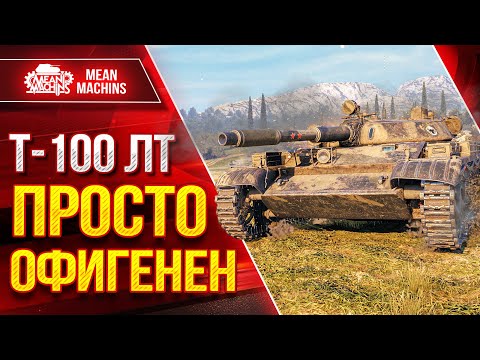 Видео: Т-100 ЛТ  -  КАЙФОВЫЙ АППАРАТ | Скорость, ДПМ, Маскировка  |  ЛучшееДляВас