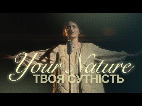 Видео: ТВОЯ СУТНІСТЬ | YOUR NATURE | ALFA MUSIC