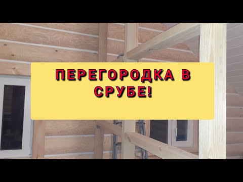 Видео: Межкомнатная перегородка в деревянном доме.Важные мелочи.