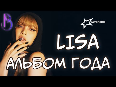Видео: LISA - ALTER EGO | Скандальный релиз | Альбом Года | Хейт | Оскар | Coachella