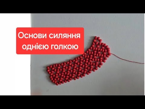 Видео: Основи силяння однією голкою. Проста силянка.