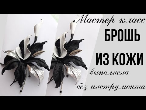 Видео: Видео мастер класс. Броши из кожи