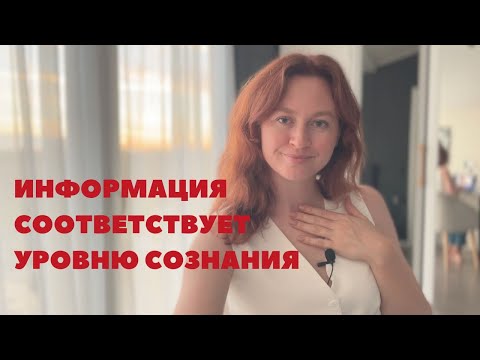 Видео: Уровни сознания/ как понять на каком уровне сознания я нахожусь? Принятие точки зрения