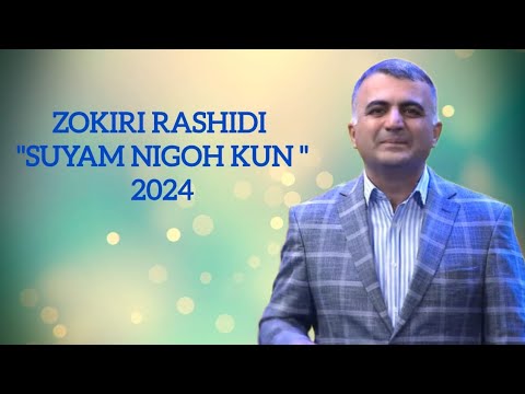 Видео: Зокири Рашиди  -"Суям нигох кун" ☆ Zokiri Rashidi  -"Suyam nigoh kun" 2024