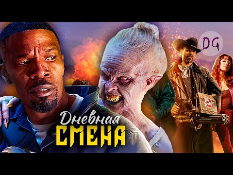 Видео: [ТРЕШ ОБЗОР] фильма ДНЕВНАЯ СМЕНА (Блэйд от Netflix)