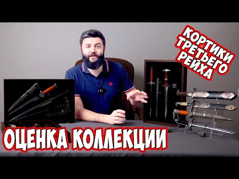 Видео: Оценка коллекции кортиков третьего рейха