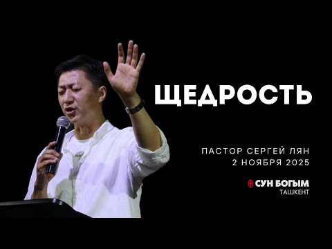 Видео: Щедрость | Воскресное Богослужение