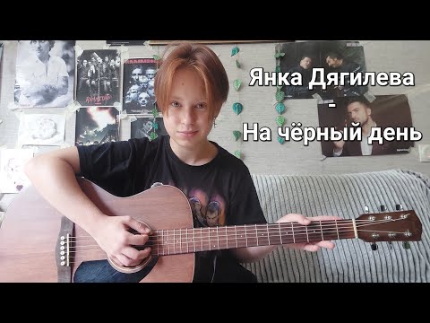 Видео: Янка Дягилева - На чёрный день||cover||