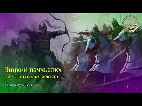 Видео: 02 - Пачхьалкх йекъар (Зинкий пачхьалкх)