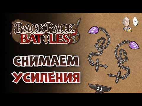 Видео: Берс с двумя цепями и пёрфект аметистами! | Backpack Battles №259