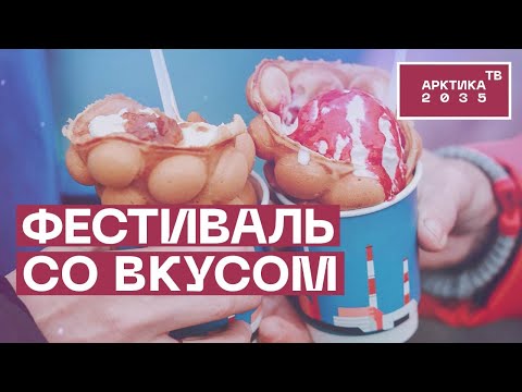 Видео: Gastro Industry Fest 2022 в Никеле Мурманской области