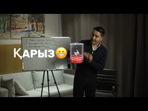 Видео: Қарыздан шығу формуласы🔥