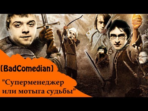 Видео: [BadComedian] - Суперменеджер, или Мотыга судьбы