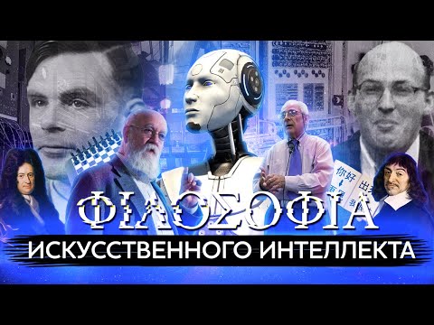 Видео: Искусственный интеллект: развитие и теории философов
