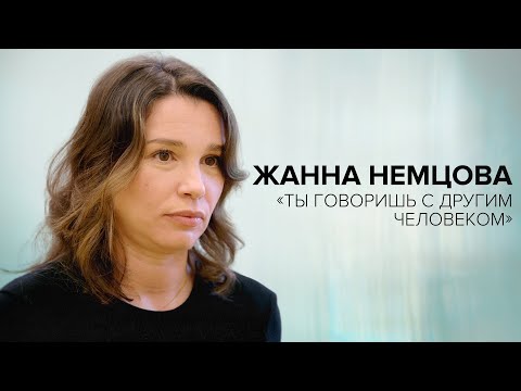 Видео: Жанна Немцова: «Ты говоришь с другим человеком» // «Скажи Гордеевой»
