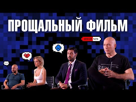 Видео: Дружко Шоу #20. Прощальный фильм