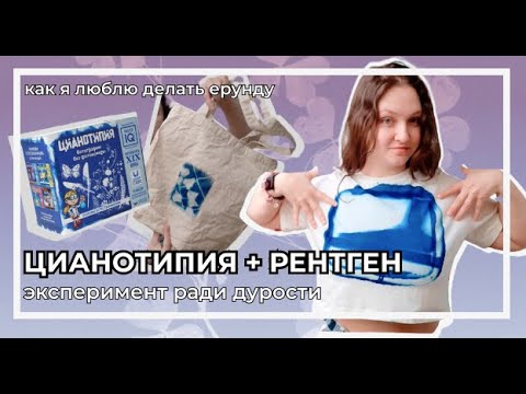 Видео: Цианотипия собственных рентгенов | Первая проба пера с разбором ошибок | Детский набор