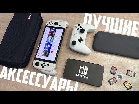 Видео: Аксессуары для Nintendo Switch: самые необходимые и бесполезные