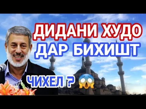 Видео: ДИДАНИ ХУДО ДАР БИҲИШТ _ ШАЙХ ПУРДИЛ رؤية الله في الجنة