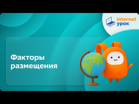 Видео: География 10 класс. Факторы размещения