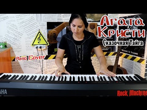 Видео: Агата Кристи - Сказочная Тайга  (PIANO COVER)