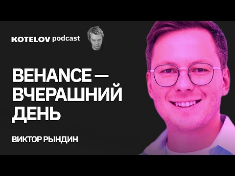 Видео: Виктор Рындин | О создании русской замены Behance и агентском бизнесе