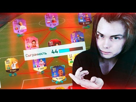 Видео: СЫГРАННОСТЬ В ФИФА