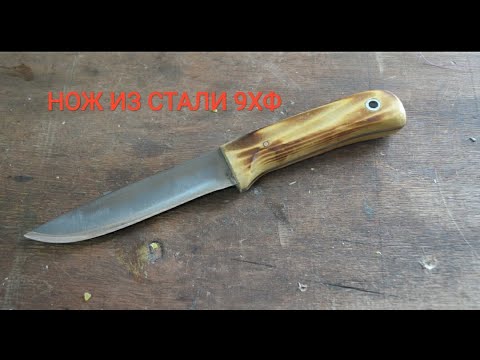 Видео: НОЖ ИЗ СТАЛИ 9ХФ