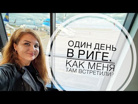Видео: ОДИН ДЕНЬ В ЛАТВИИ. Как меня там встретили?Программу максимум выполнили!