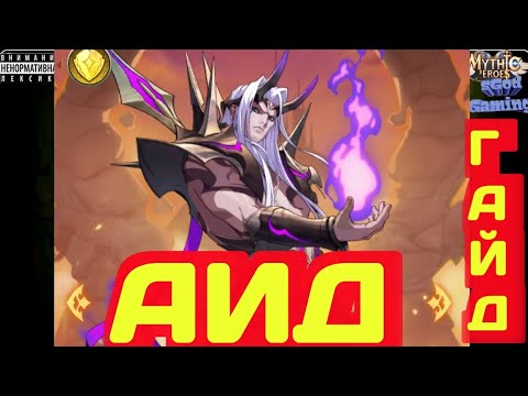 Видео: Mythic Heroes АИД Гайд, Обзор, Советы