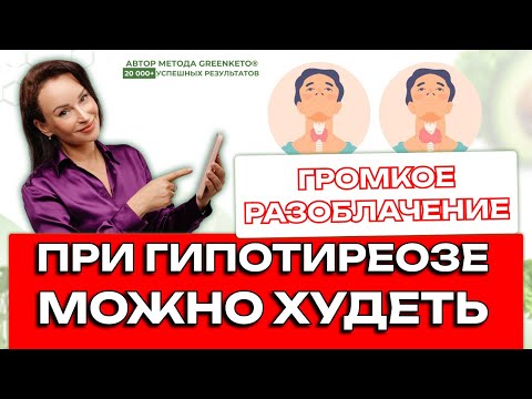 Видео: Правда, о которой молчат врачи: кето и гипотиреоз