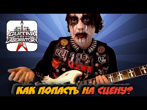 Видео: Гитарист. С дивана на сцену