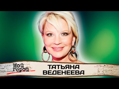 Видео: Татьяна Веденеева о правильных принципах в воспитании, дедушкином наследстве и театральной этике