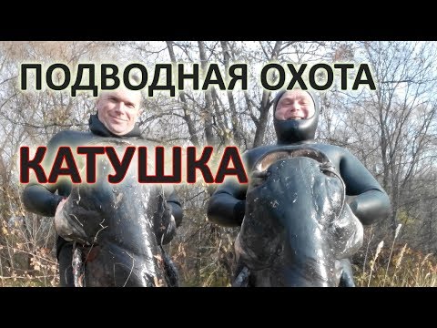 Видео: Опасности при подводной охоте. Важность элементов снаряжения. Катушка.