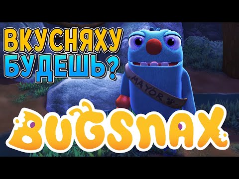 Видео: ОСТРОВ ВКУСНЯШЕК ( Bugsnax ) #1 / ПРОХОЖДЕНИЕ