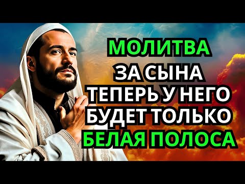 Видео: 🤲 Каждая Мать должна послушать эту молитву! Очень сильная молитва за СЫНА от БЕДЫ, ПОРЧИ И Неудачи!