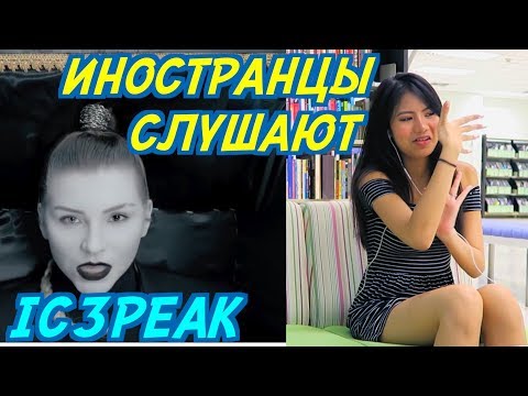 Видео: ИНОСТРАНЦЫ В ШОКЕ ОТ: IC3PEAK - СМЕРТИ БОЛЬШЕ НЕТ. DARKLY - ПОД ЭТИМИ ЗВЁЗДАМИ.