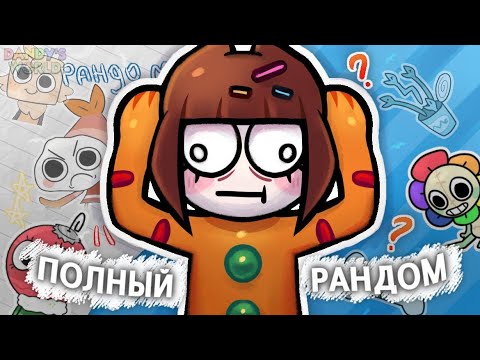 Видео: ЧЕЛЛЕНДЖ РАНДОМАЙЗЕР В МИРЕ ДЭНДИ🥹 | Fog,Mizshu| Dandy’s World | Roblox