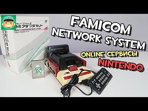 Видео: Famicom Network System. Онлайн сервисы Nintendo конца 80-х годов