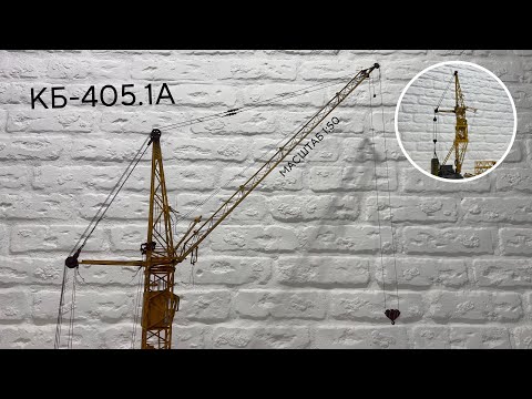 Видео: Монтаж Моделі КБ-405.1А | Масштаб 1:50 | modelcranes