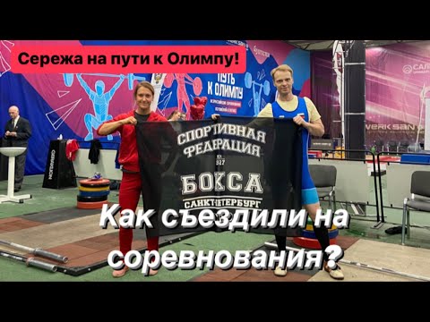 Видео: Сережа на пути к олимпу/соревнования по тяжелой атлетике в Москве