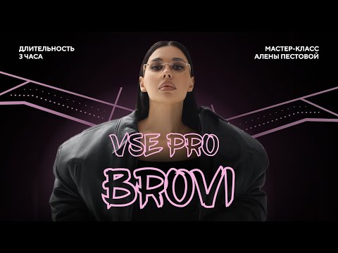 Видео: Мастер-класс "ВСЁ ПРО БРОВИ". День 2. Колористика и штрихи.