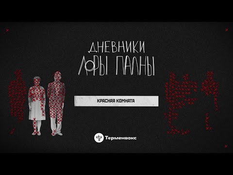 Видео: Красная комната: легенды даркнета, грязные деньги и Дейзи // Подкаст «Дневники Лоры Палны»