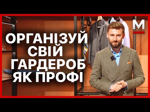 Видео: Як зберігати речі? Яким має бути чоловічий гардероб