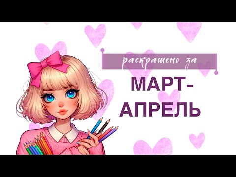 Видео: ОГРОМНОЕ раскрашенное за март-апрель 2025| 83 работы🫧 | раскраски антистресс