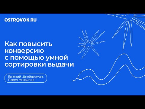 Видео: Евгений Шнейдерман, Ostrovok.ru. Как повысить конверсию с помощью умной сортировки выдачи