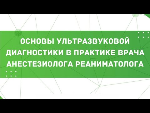 Видео: Основы ультразвуковой диагностики в практике врача анестезиолога-реаниматолога