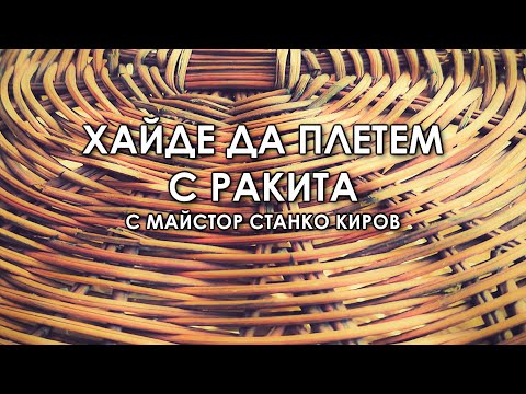Видео: Хайде да плетем с ракита. Епизод 2: Видове плетки.